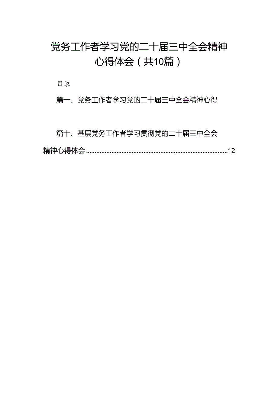 （10篇）党务工作者学习党的二十三中全会精神心得体会范文.docx_第1页