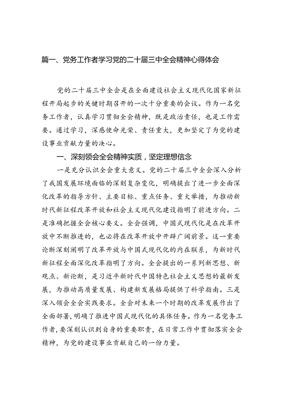 （10篇）党务工作者学习党的二十三中全会精神心得体会范文.docx_第2页