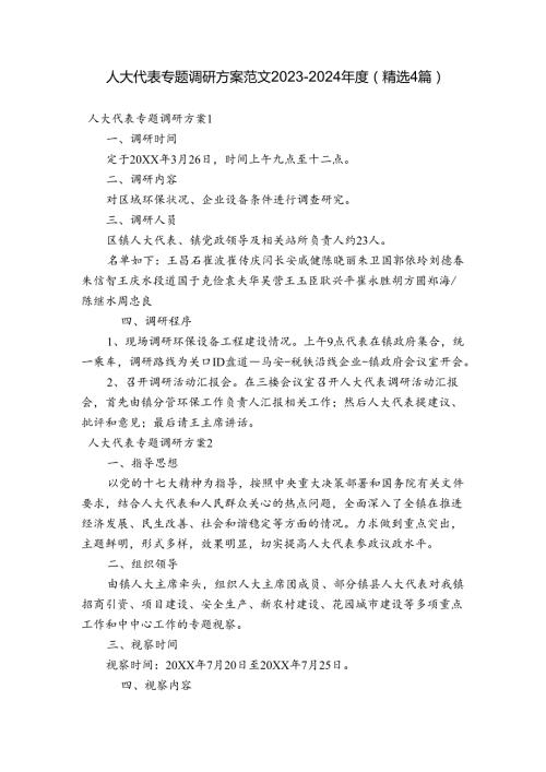 人大代表专题调研方案范文20232024(精选4篇).docx