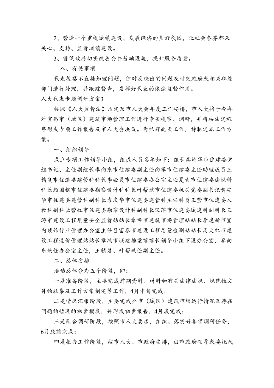 人大代表专题调研方案范文20232024(精选4篇).docx_第3页