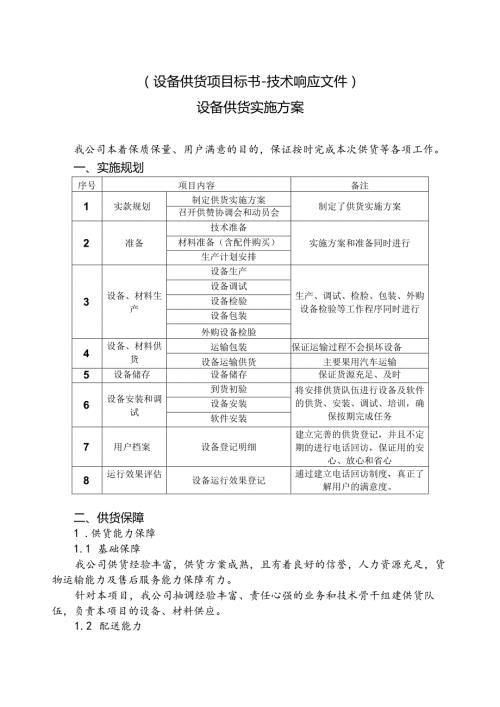 设备供货项目标书技术响应文件设备供货实施方案.docx