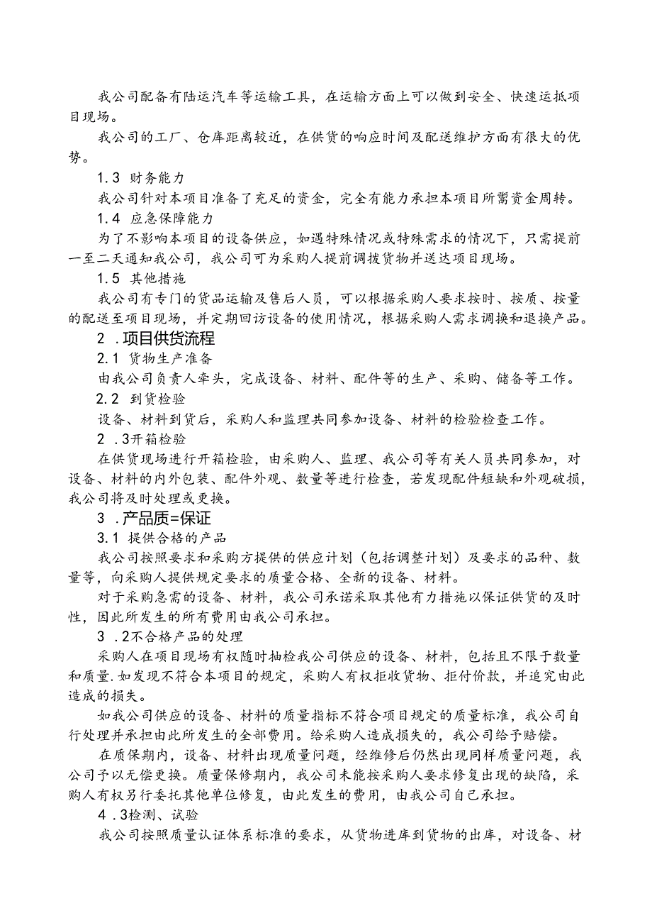 设备供货项目标书技术响应文件设备供货实施方案.docx_第2页