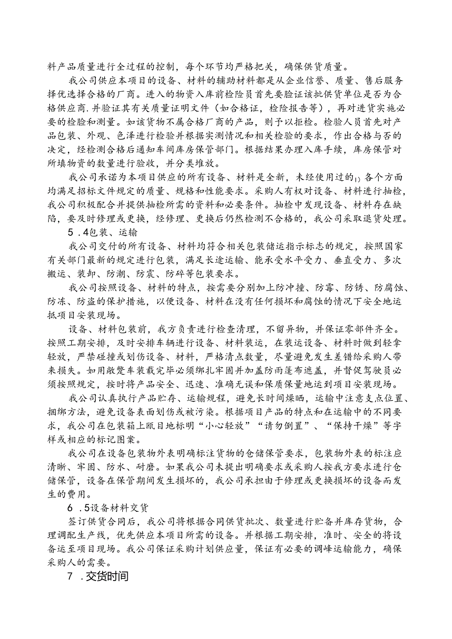 设备供货项目标书技术响应文件设备供货实施方案.docx_第3页