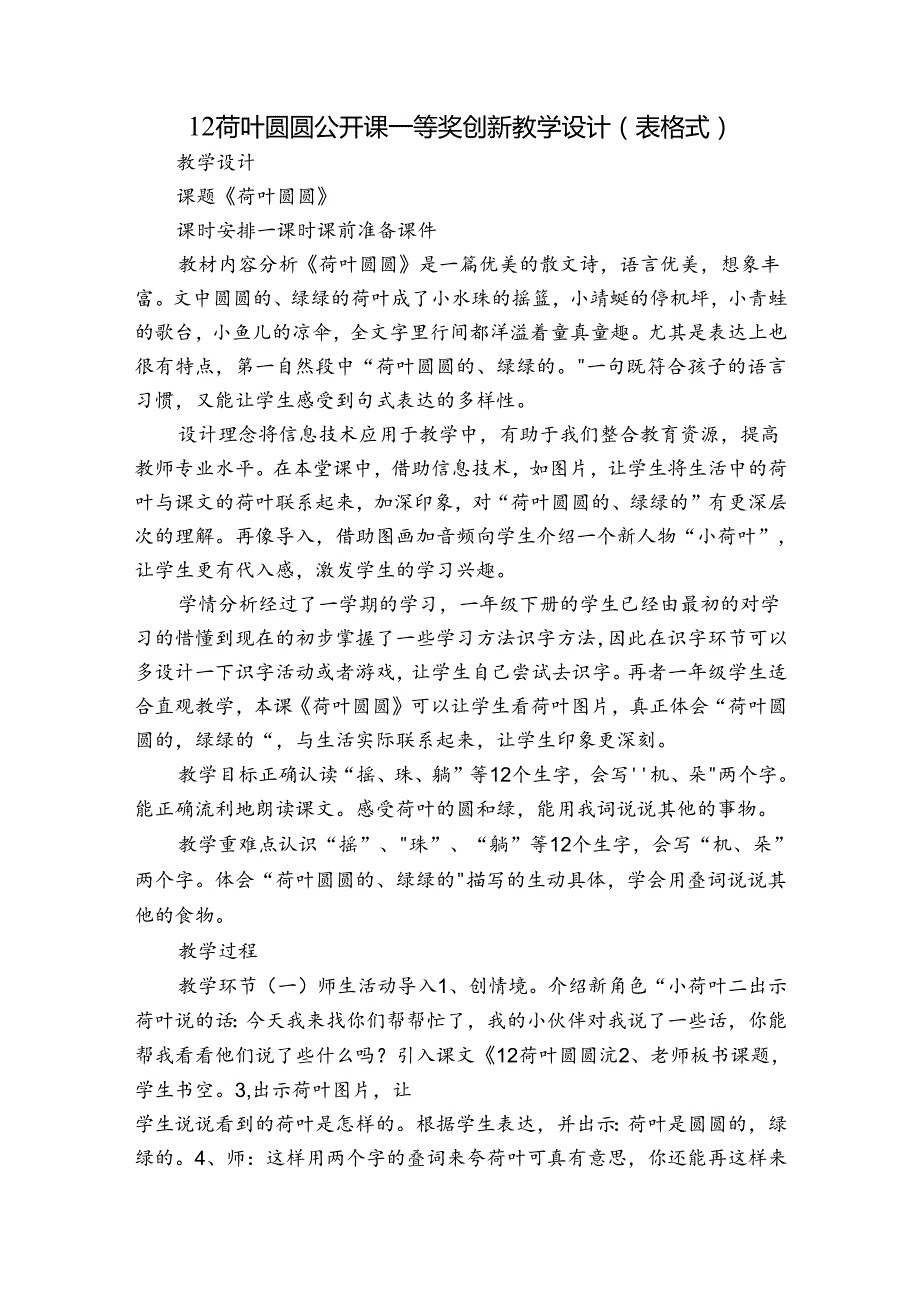 12荷叶圆圆 公开课一等奖创新教学设计(表格式).docx_第1页