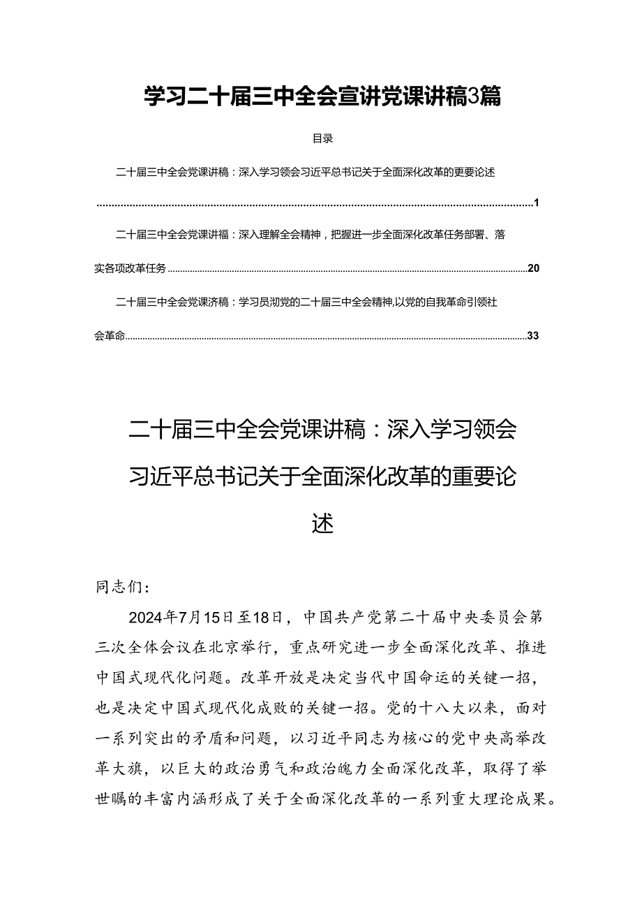 学习二十三中全会宣讲党课讲稿3篇.docx_第1页