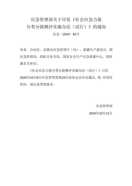 2024.10应急管理部关于印发《社会应急力量分类分级测评实施办法（试行）》的通知【发文+文字+图片解读】.docx