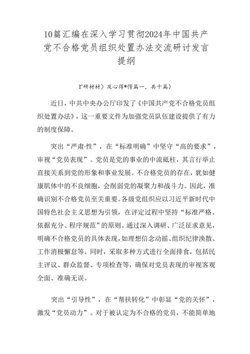 10篇汇编在深入学习贯彻2024年中国共产党不合格党员组织处置办法交流研讨发言提纲.docx