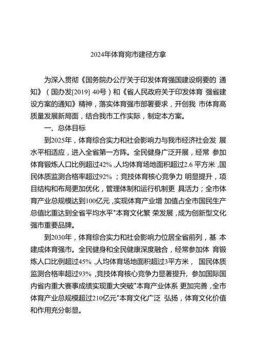 2024年体育强市建设方案.docx