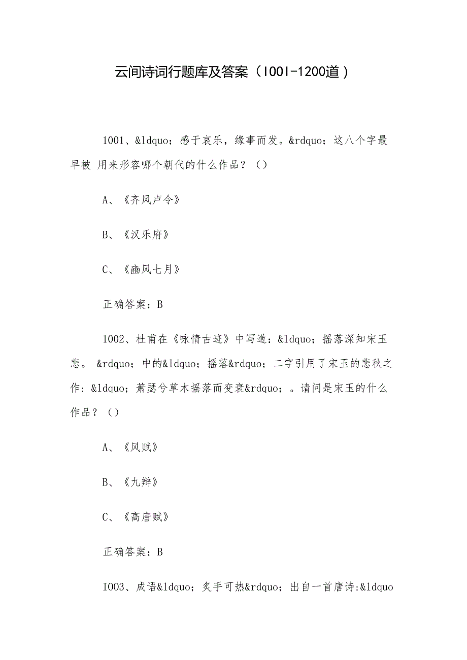 云间诗词行题库及答案（10011200道）.docx
