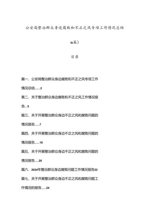 （8篇）公安局整治群众身边腐败和不正之风专项工作情况总结.docx