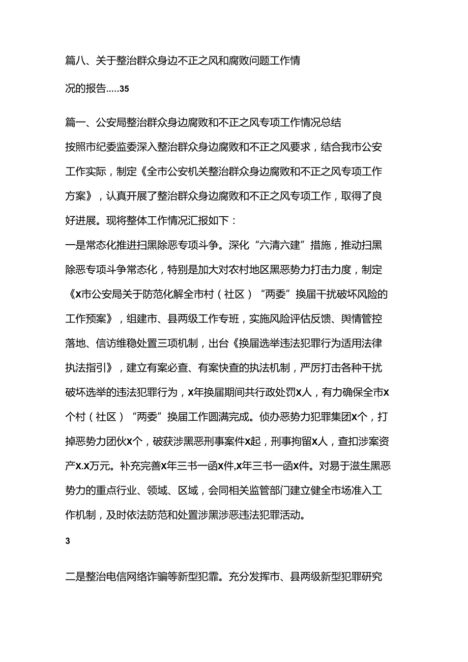（8篇）公安局整治群众身边腐败和不正之风专项工作情况总结.docx_第2页