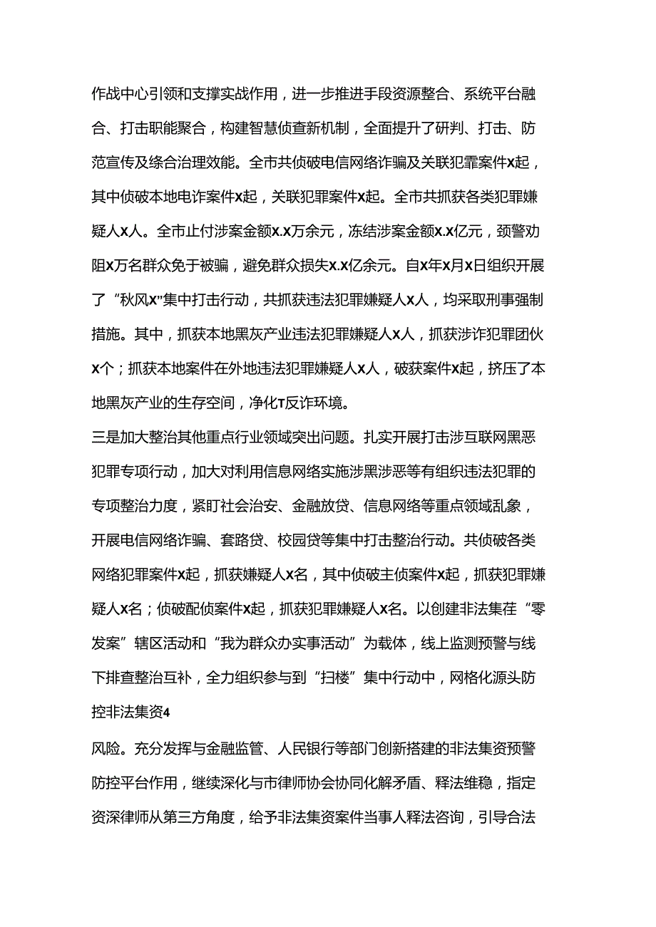 （8篇）公安局整治群众身边腐败和不正之风专项工作情况总结.docx_第3页