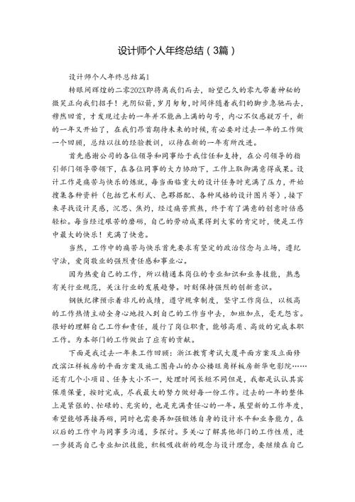 设计师个人年终总结（3篇）.docx