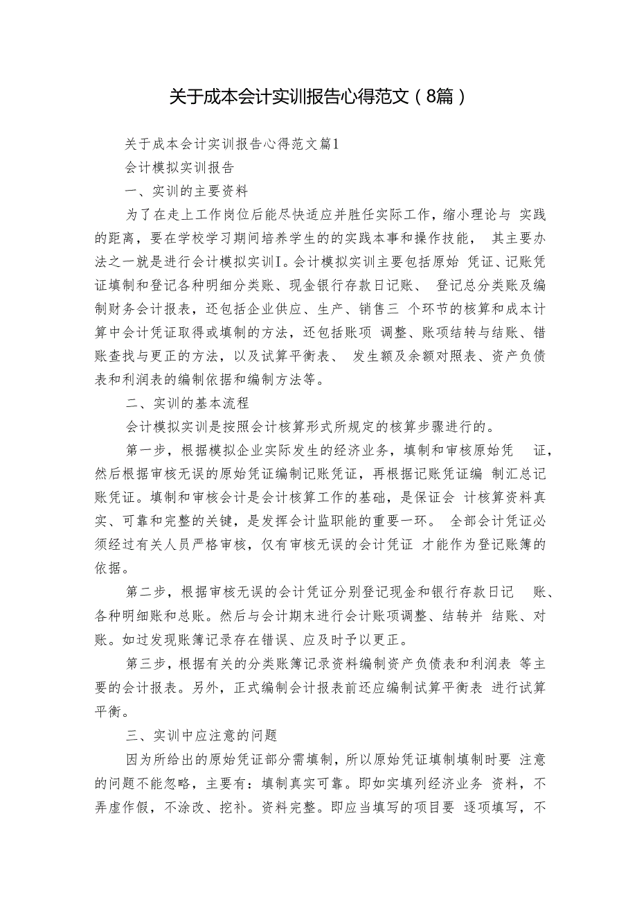 关于成本会计实训报告心得范文（8篇）.docx