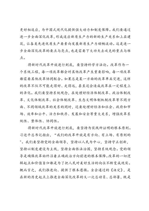 6篇 2024年二十三中全会精神专题学习研讨交流发言材料.docx