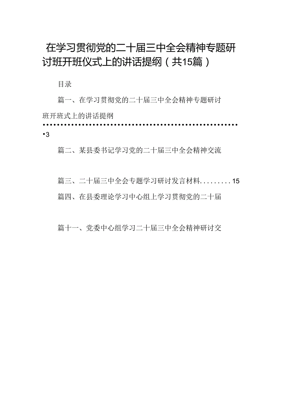 （15篇）在学习贯彻党的二十三中全会精神专题研讨班开班仪式上的讲话提纲优选.docx_第1页