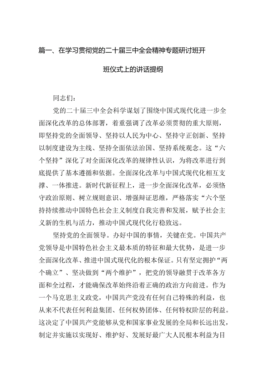 （15篇）在学习贯彻党的二十三中全会精神专题研讨班开班仪式上的讲话提纲优选.docx_第2页