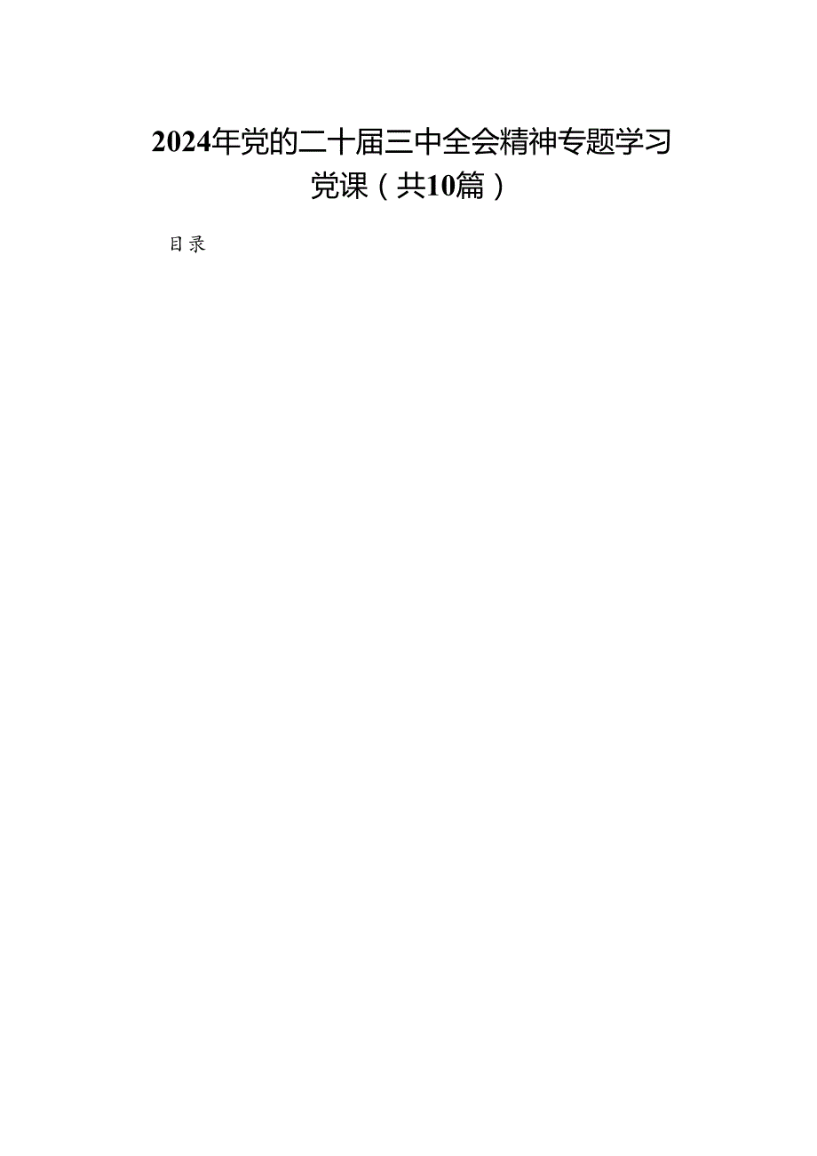 （10篇）2024年党的二十三中全会精神专题学习党课优选.docx_第1页