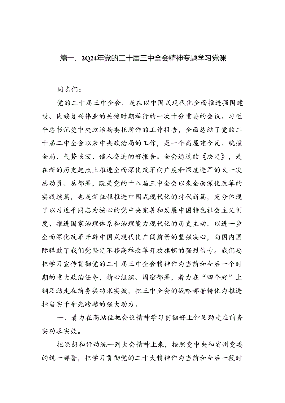 （10篇）2024年党的二十三中全会精神专题学习党课优选.docx_第2页