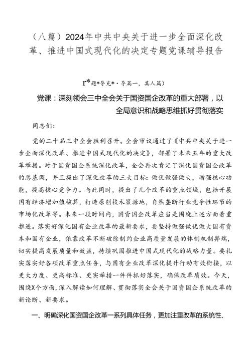 （八篇）2024年中共中央关于进一步全面深化改革、推进中国式现代化的决定专题党课辅导报告.docx