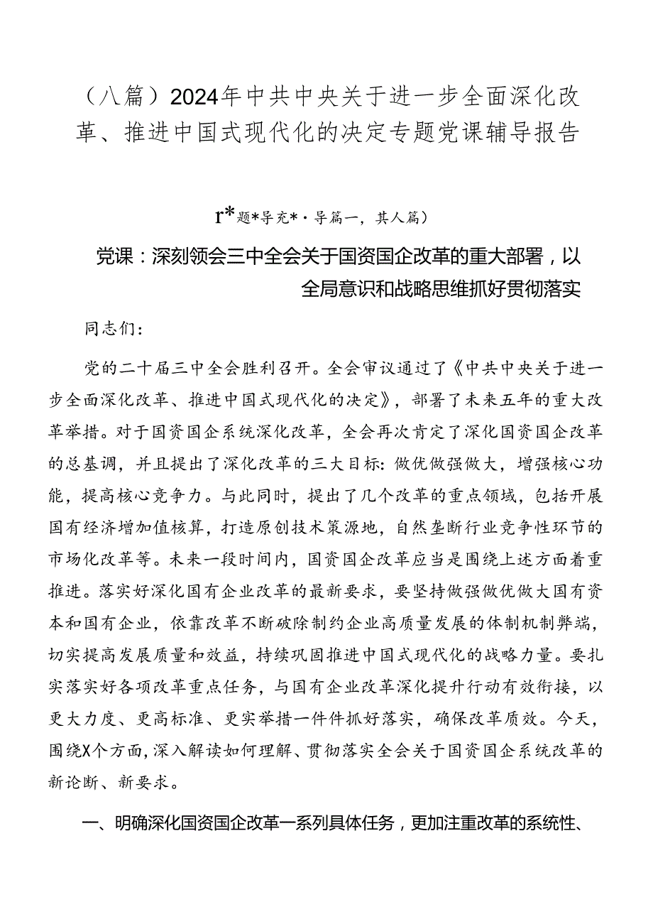 （八篇）2024年中共中央关于进一步全面深化改革、推进中国式现代化的决定专题党课辅导报告.docx_第1页