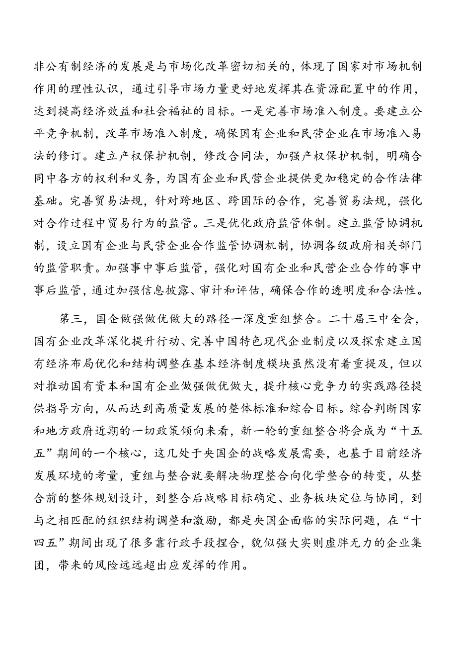 （八篇）2024年中共中央关于进一步全面深化改革、推进中国式现代化的决定专题党课辅导报告.docx_第3页