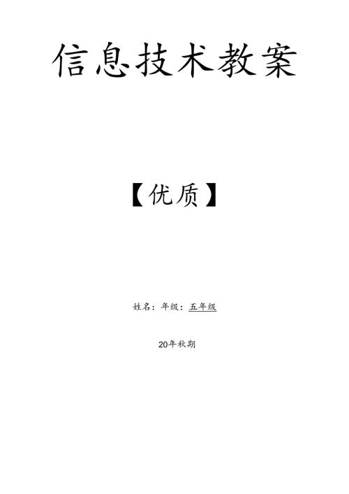 五年级上册信息技术教案【通用完整】.docx