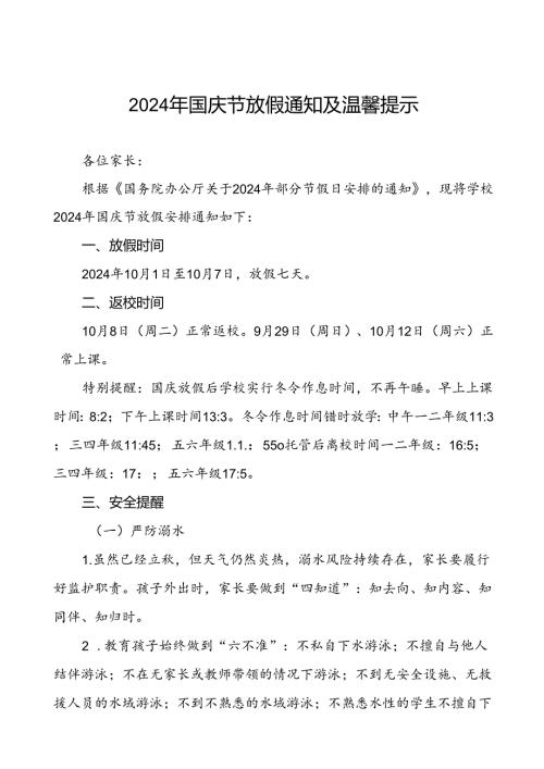 三篇小学2024年国庆节放假通知优秀范文.docx