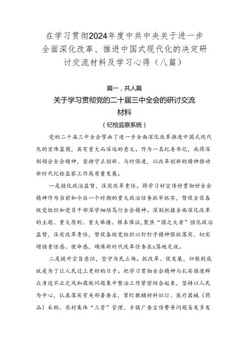 在学习贯彻2024中共中央关于进一步全面深化改革、推进中国式现代化的决定研讨交流材料及学习心得（八篇）.docx