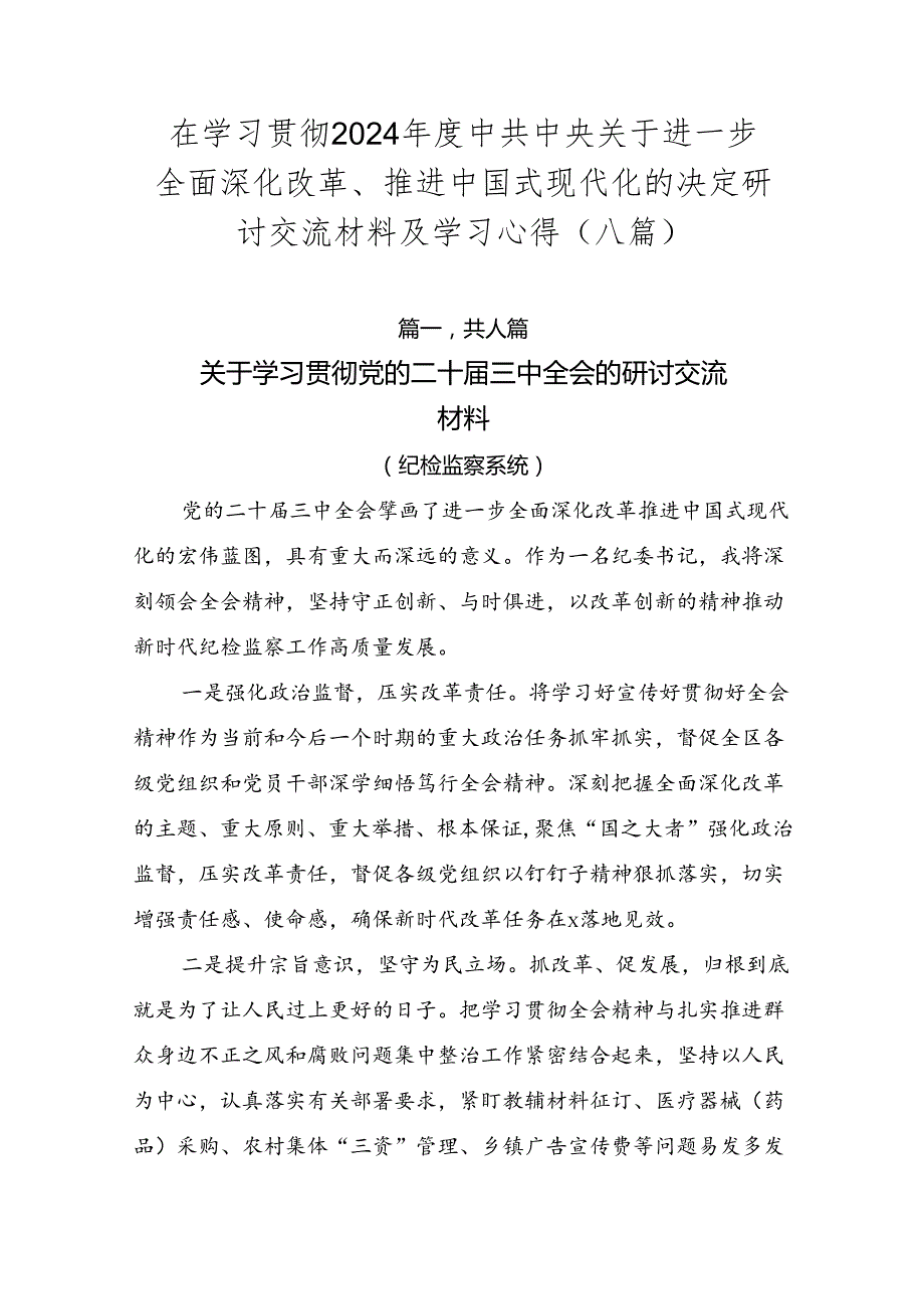 在学习贯彻2024中共中央关于进一步全面深化改革、推进中国式现代化的决定研讨交流材料及学习心得（八篇）.docx_第1页