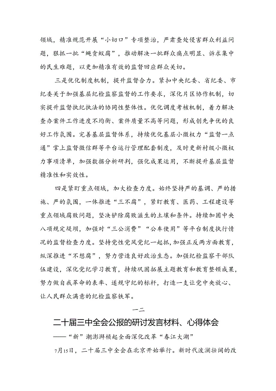 在学习贯彻2024中共中央关于进一步全面深化改革、推进中国式现代化的决定研讨交流材料及学习心得（八篇）.docx_第2页