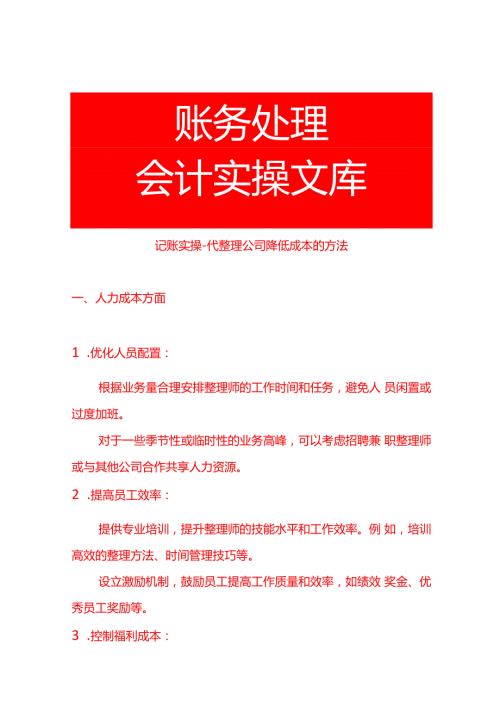 记账实操代清洁公司降低成本的方法.docx