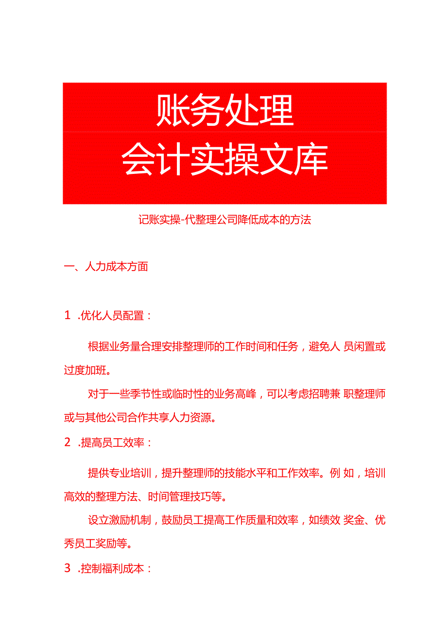 记账实操代清洁公司降低成本的方法.docx_第1页