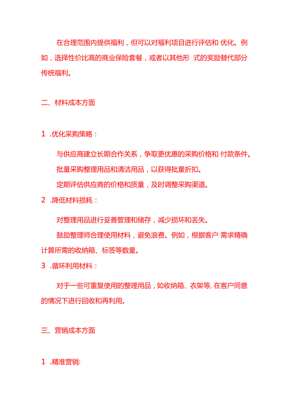 记账实操代清洁公司降低成本的方法.docx_第2页