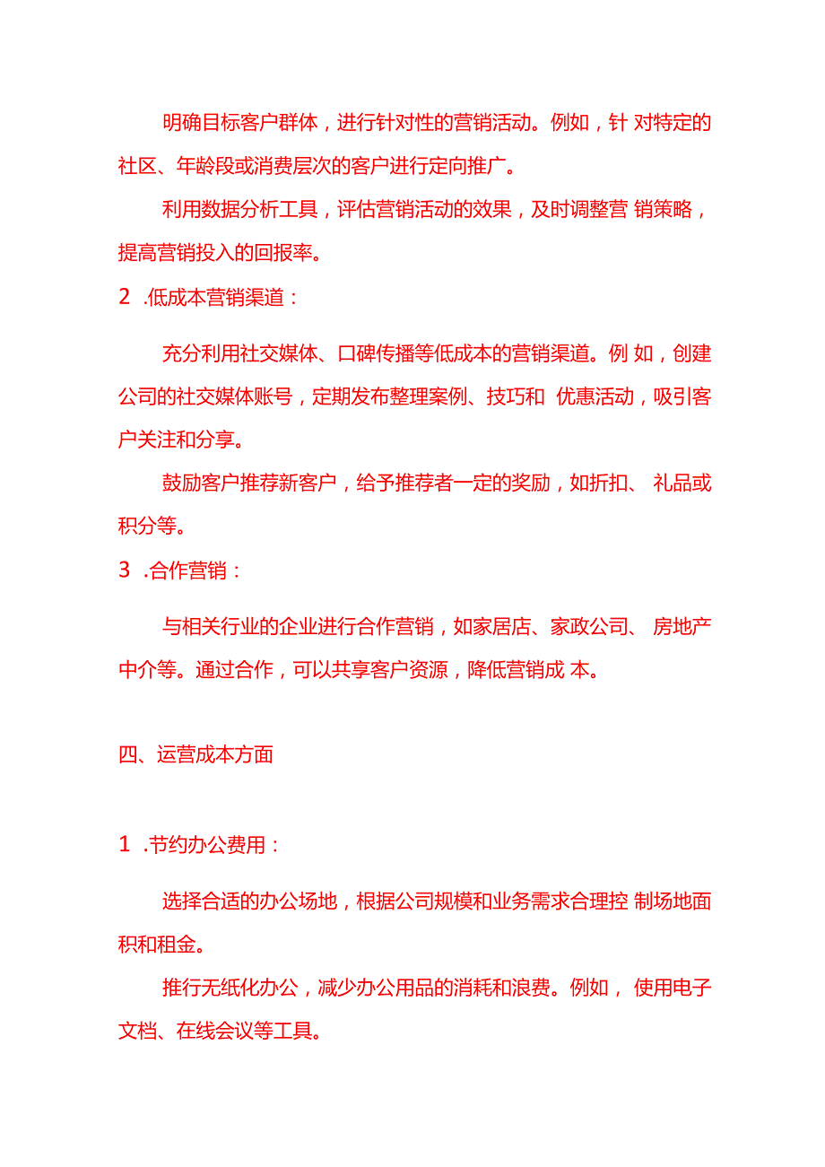 记账实操代清洁公司降低成本的方法.docx_第3页