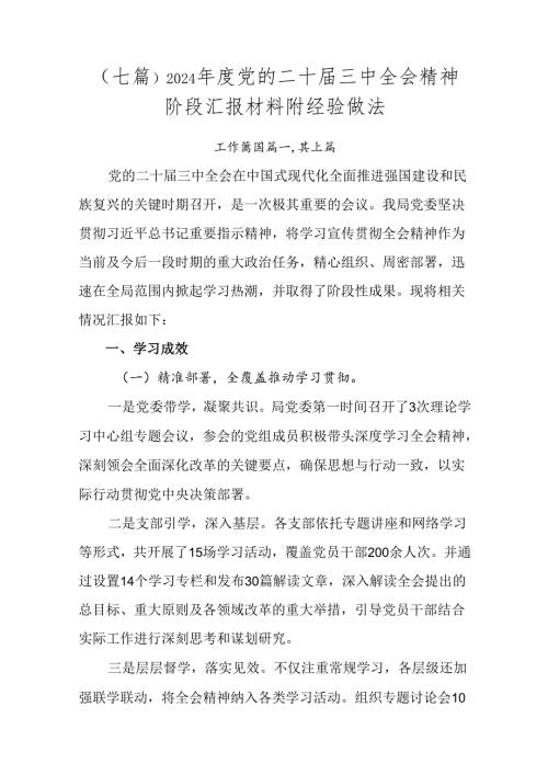 （七篇）2024党的二十三中全会精神阶段汇报材料附经验做法.docx
