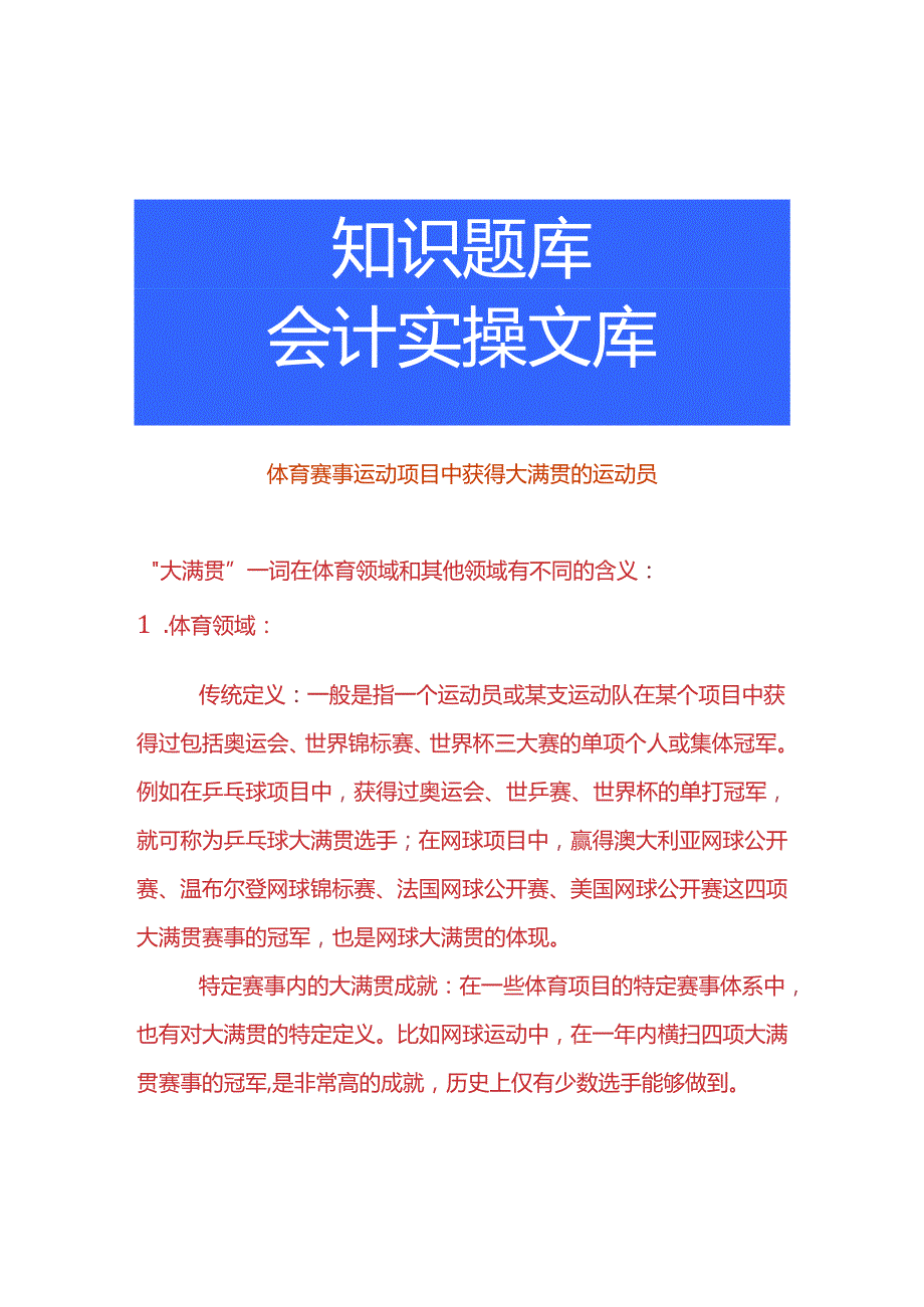 体育赛事运动项目中获得大满贯的运动员.docx_第1页