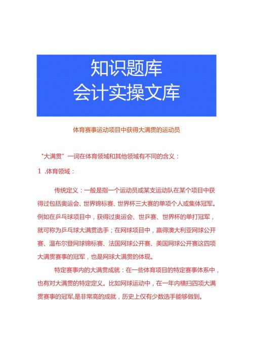 体育赛事运动项目中获得大满贯的运动员.docx