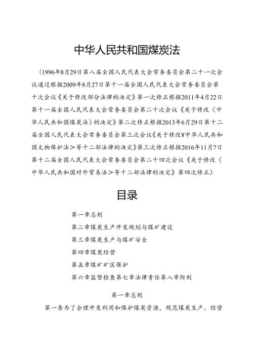 .11《中华人民共和国煤炭法》