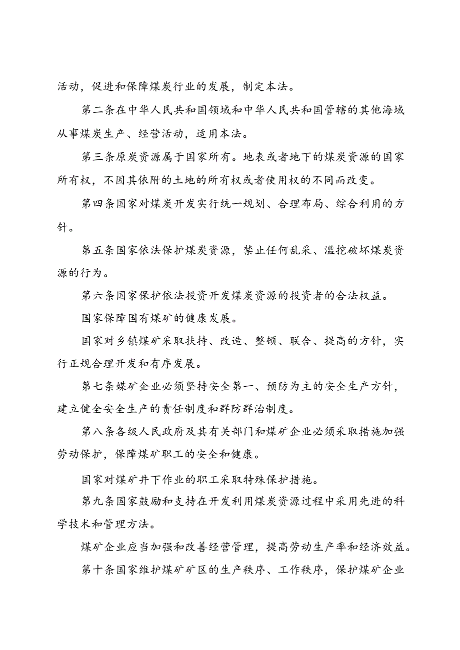 .11《中华人民共和国煤炭法》_第2页