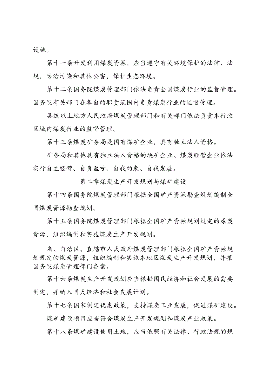 .11《中华人民共和国煤炭法》_第3页