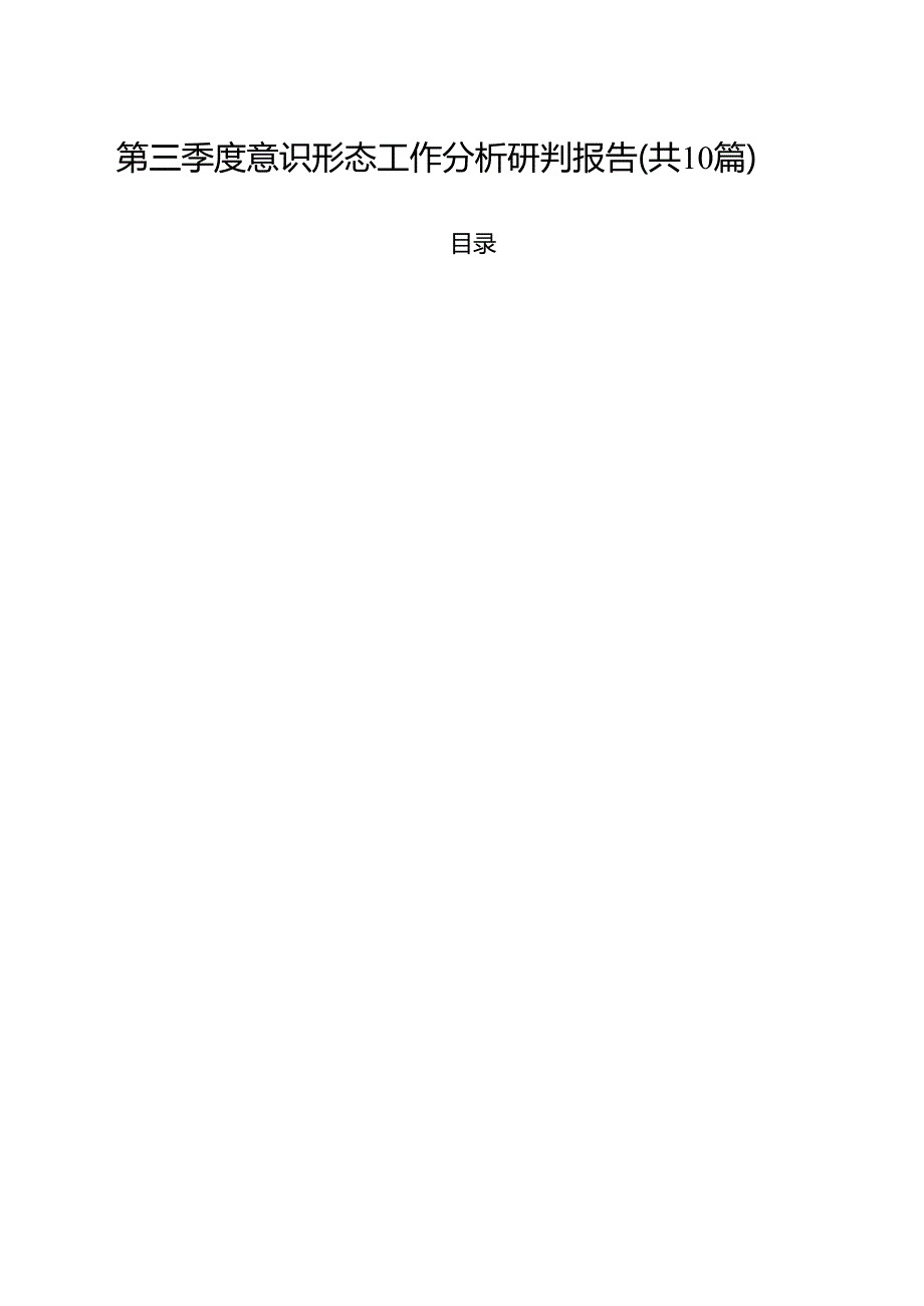 第三季度意识形态工作分析研判报告10篇(最新精选).docx_第1页
