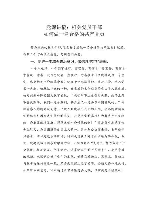 党课讲稿：机关党员干部如何做一名合格的共产党员.docx