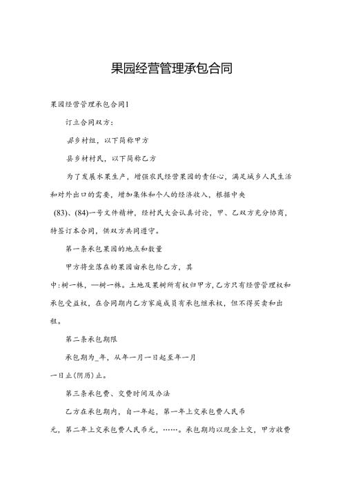 果园经营管理承包合同.docx