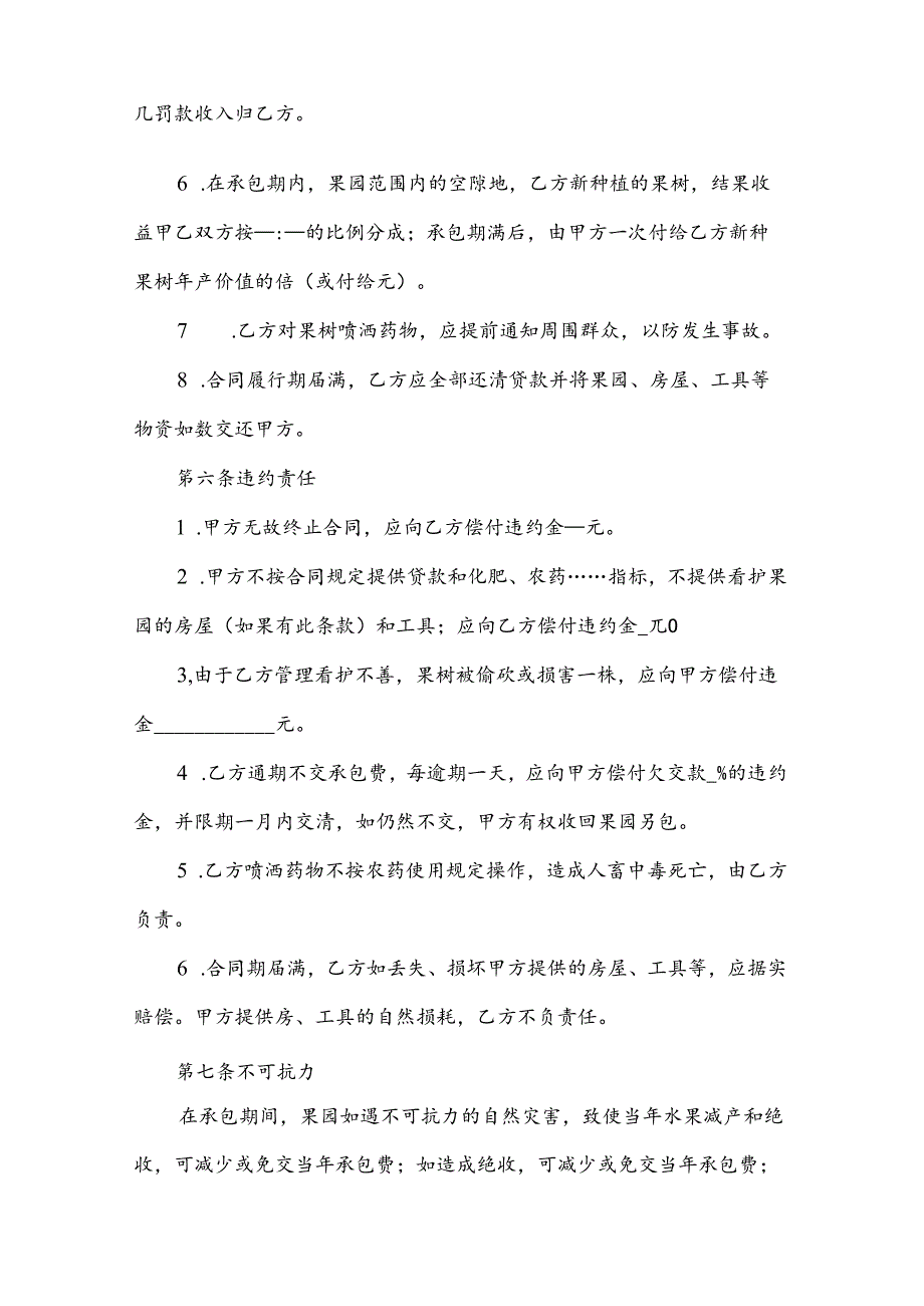 果园经营管理承包合同.docx_第3页