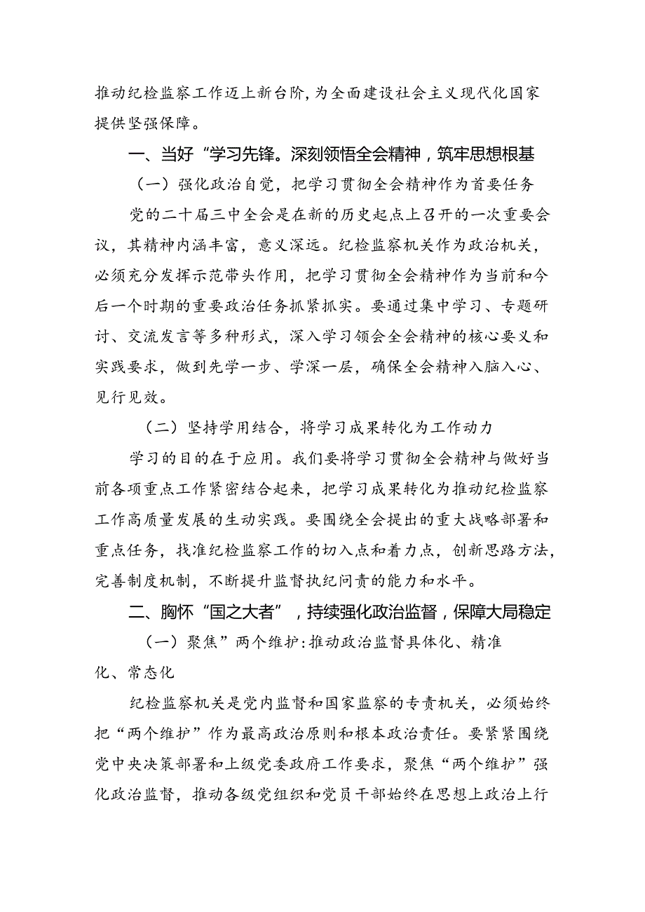（9篇）县级纪委书记学习二十三中全会专题研讨材料范文.docx_第2页