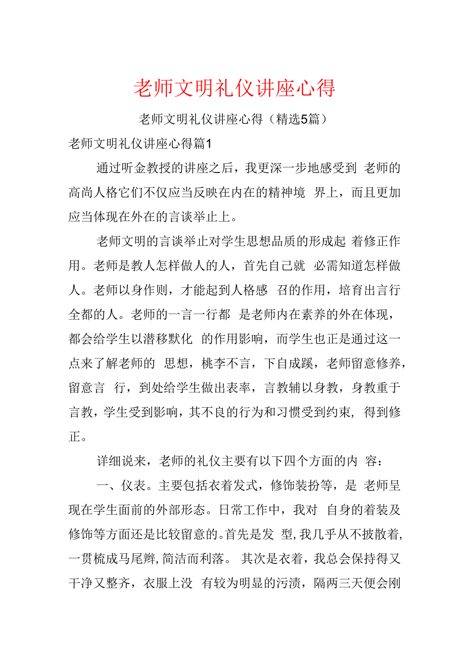 教师文明礼仪讲座心得.docx