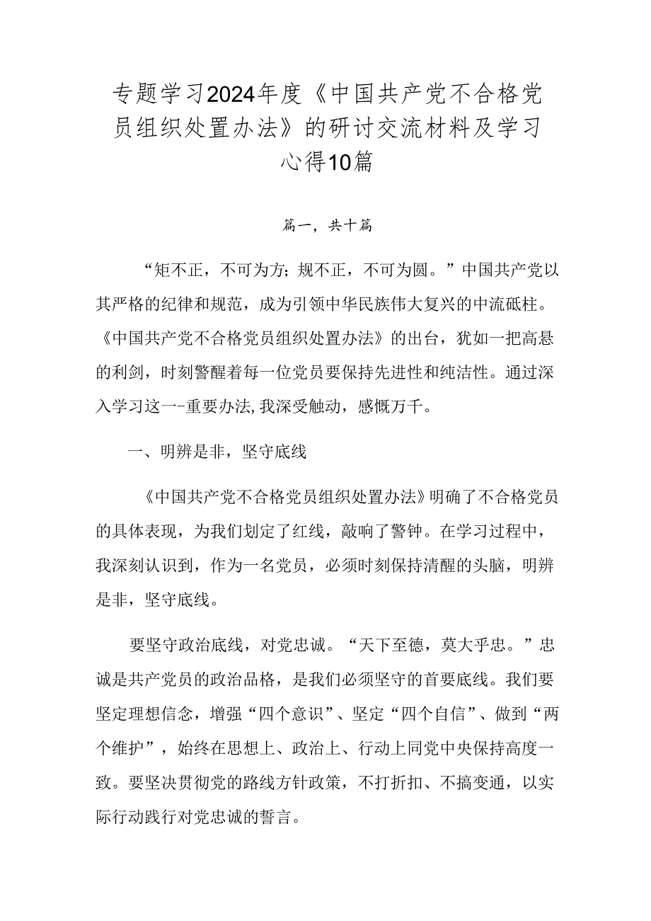 专题学习2024《中国共产党不合格党员组织处置办法》的研讨交流材料及学习心得10篇.docx_第1页