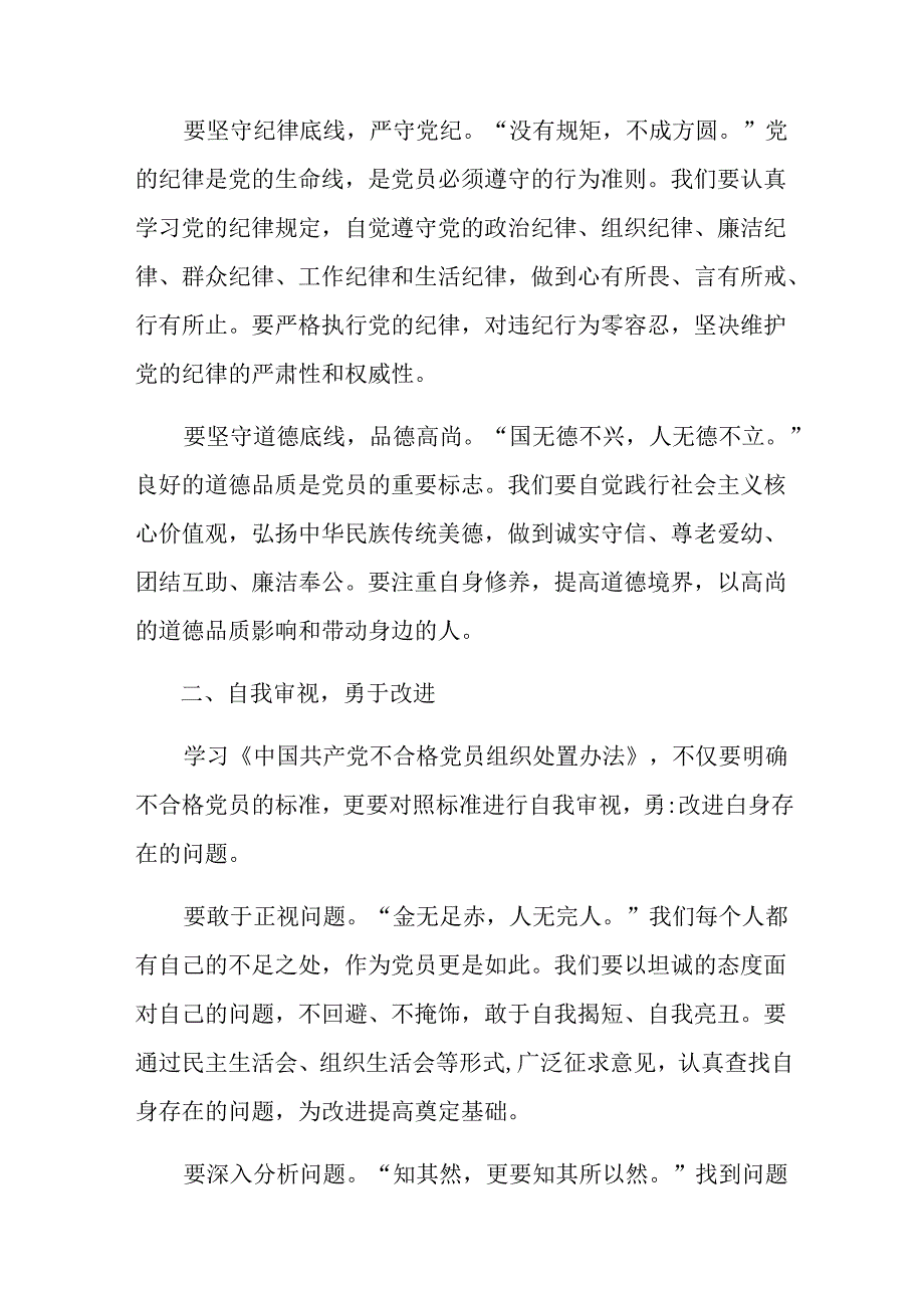 专题学习2024《中国共产党不合格党员组织处置办法》的研讨交流材料及学习心得10篇.docx_第2页