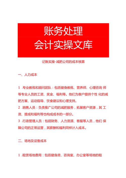 记账实操减肥公司的成本核算.docx